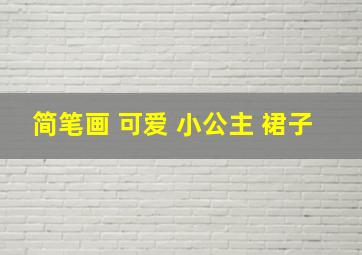 简笔画 可爱 小公主 裙子